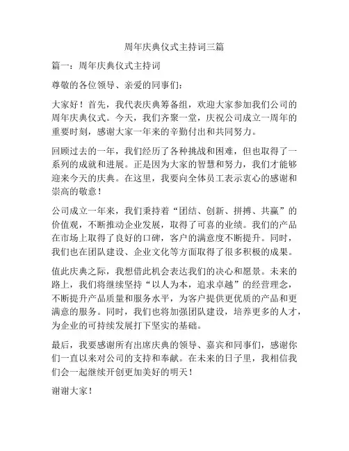 周年庆典仪式主持词三篇
