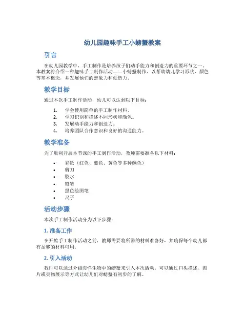 幼儿园趣味手工小螃蟹教案
