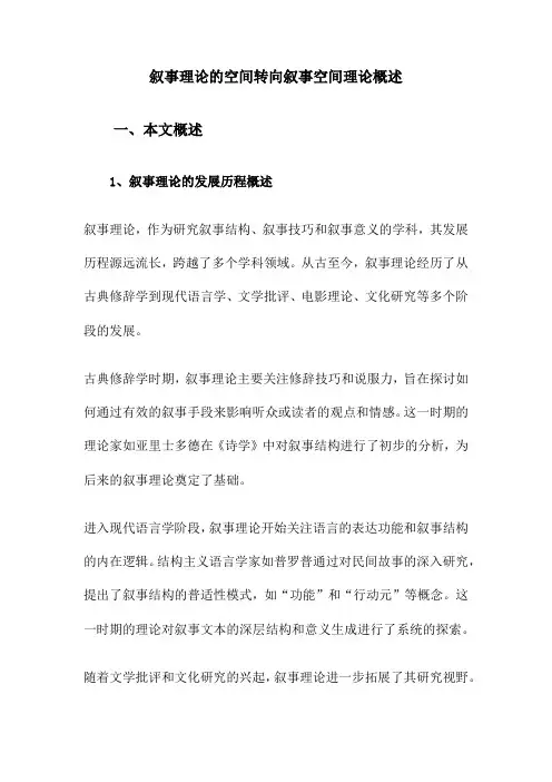 叙事理论的空间转向叙事空间理论概述