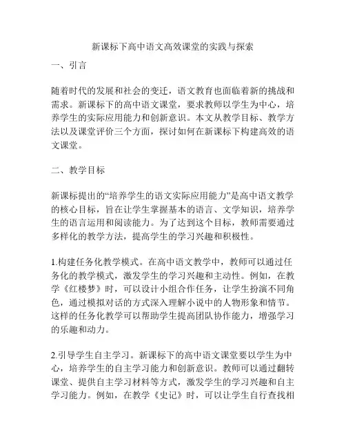 新课标下高中语文高效课堂的实践与探索