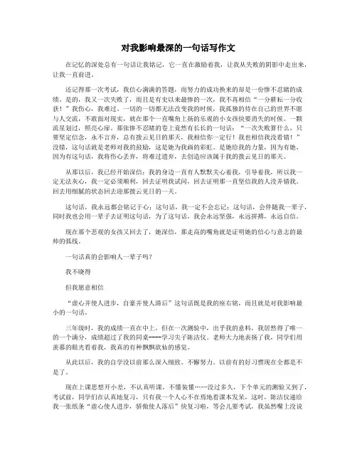 对我影响最深的一句话写作文