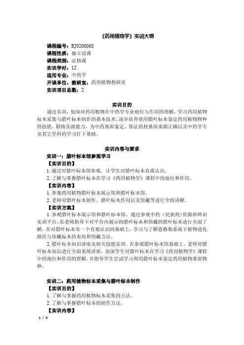 1.《药用植物学》实训大纲-12学时