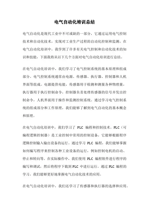 电气自动化培训总结