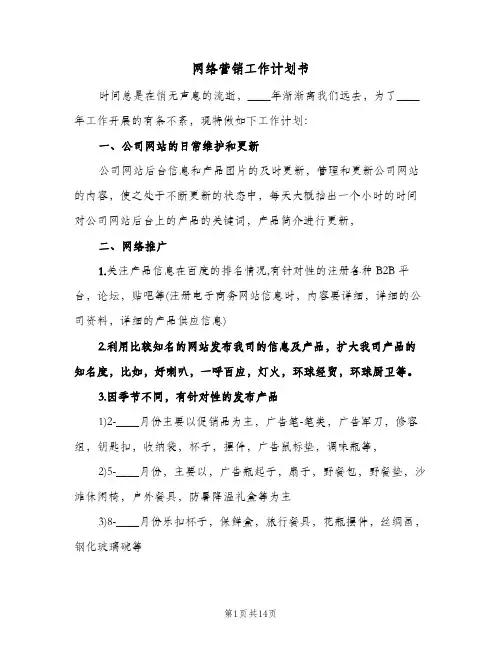 网络营销工作计划书（四篇）