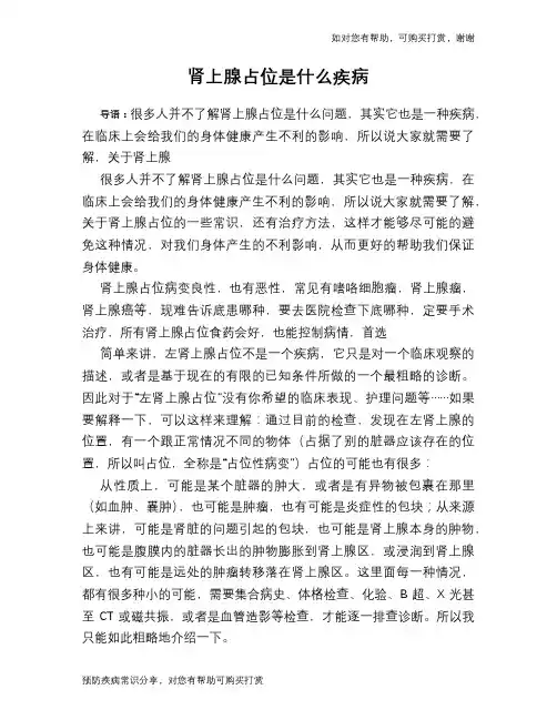 肾上腺占位是什么疾病