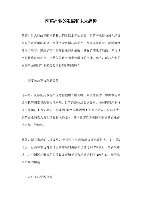 医药产业的发展和未来趋势