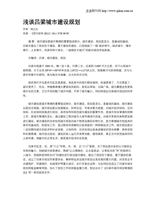 浅谈吕梁城市建设规划