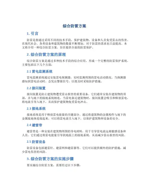 综合防雷方案