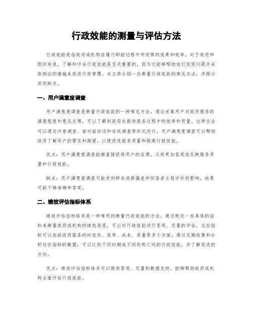 行政效能的测量与评估方法