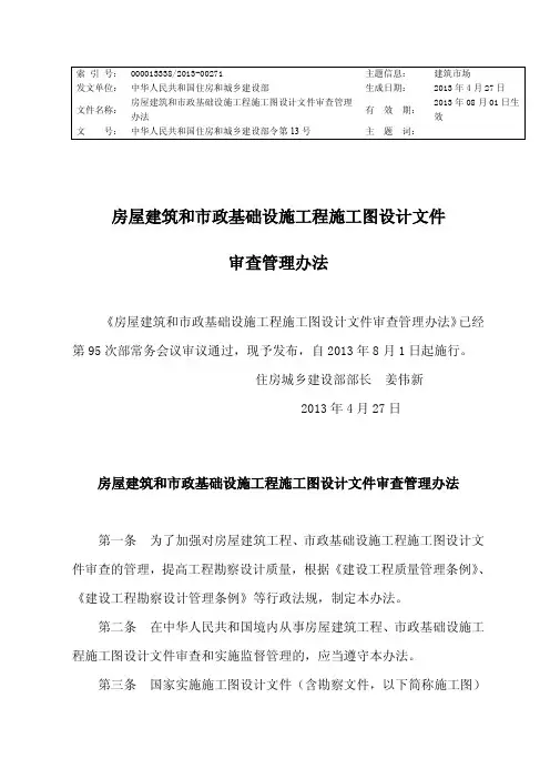 住建部13号令房屋建筑和市政基础设施工程施工图设计文件审查管理办法