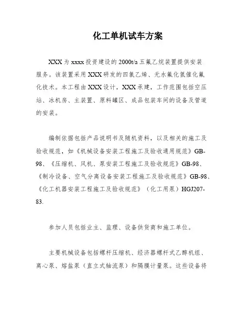 化工单机试车方案