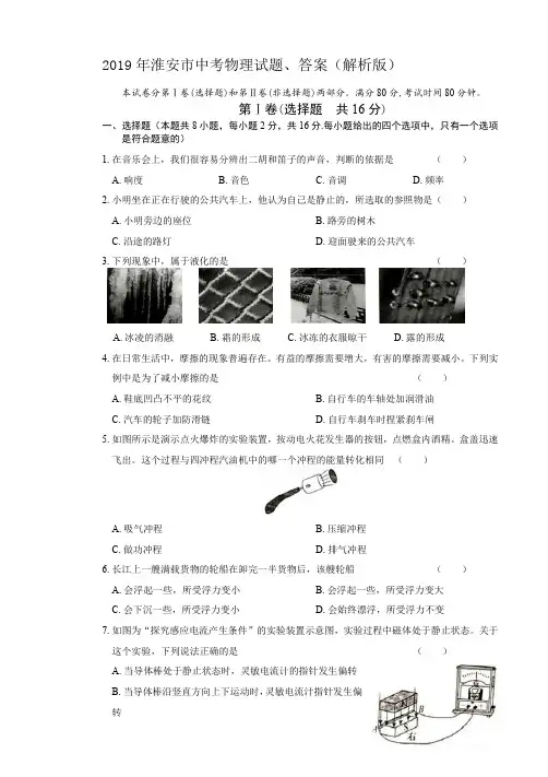 2019年淮安市中考物理试题、答案(解析版)
