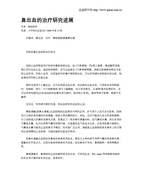 鼻出血的治疗研究进展