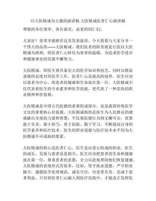 以大医精诚为主题的演讲稿 大医精诚医者仁心演讲稿