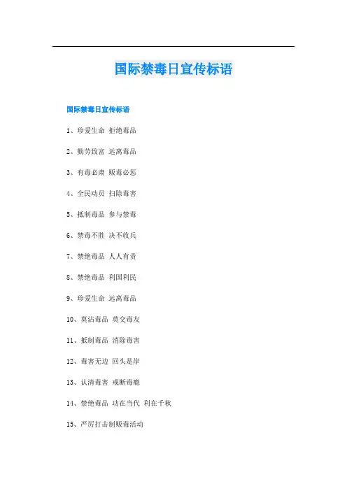 国际禁毒日宣传标语