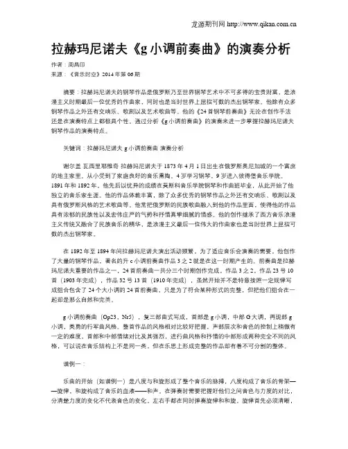 拉赫玛尼诺夫《g小调前奏曲》的演奏分析
