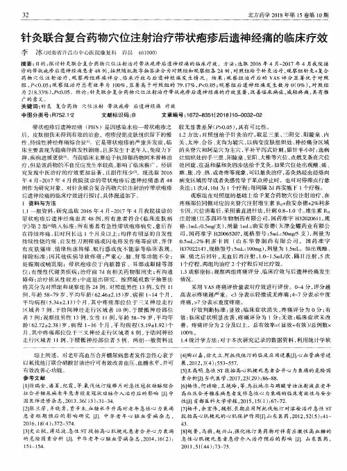 针灸联合复合药物穴位注射治疗带状疱疹后遗神经痛的临床疗效