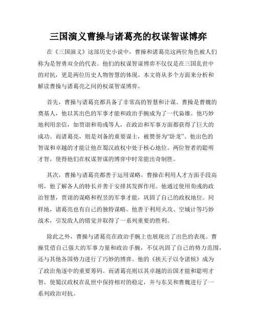 三国演义曹操与诸葛亮的权谋智谋博弈