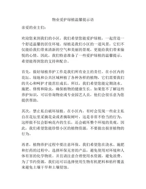 物业爱护绿植温馨提示语