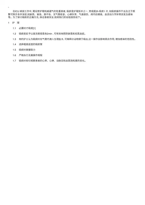 ICU护士为患者安全吸痰的护理