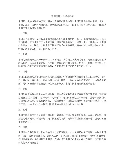 中国的地形知识点总结