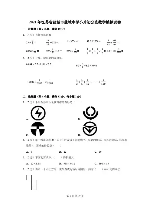 2021年江苏省盐城市盐城中学小升初分班数学模拟试卷及答案