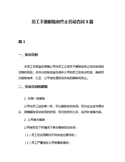 员工手册解除和终止劳动合同5篇