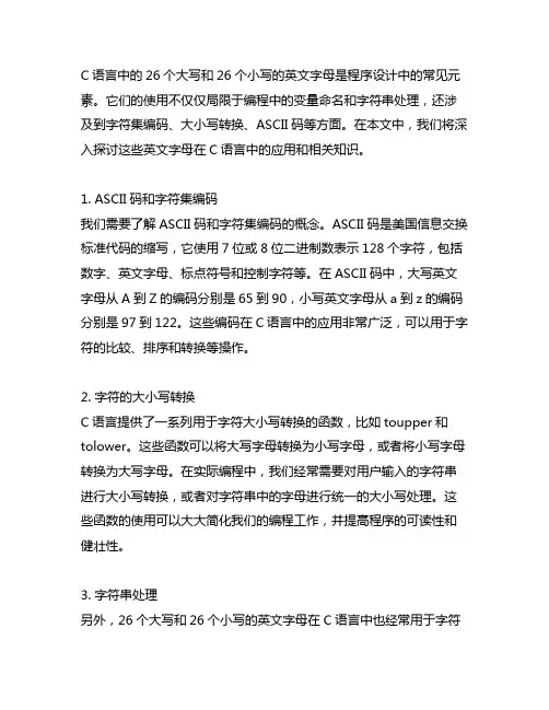c语言26个大写和26个小写的英文字母