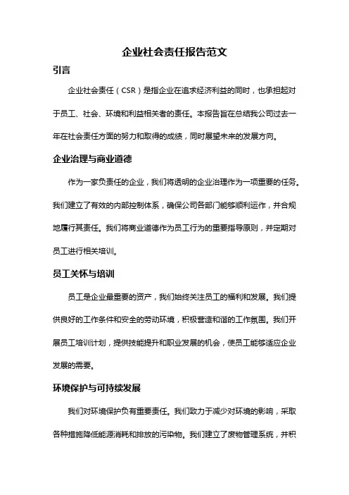 企业社会责任报告范文
