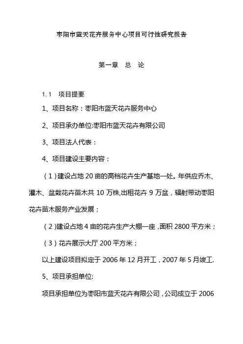 花卉苗木基地建设项目可行性研究报告