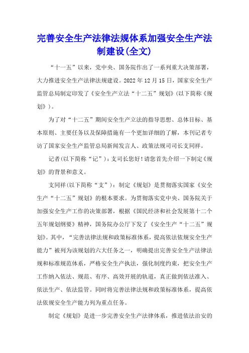 完善安全生产法律法规体系加强安全生产法制建设(全文)