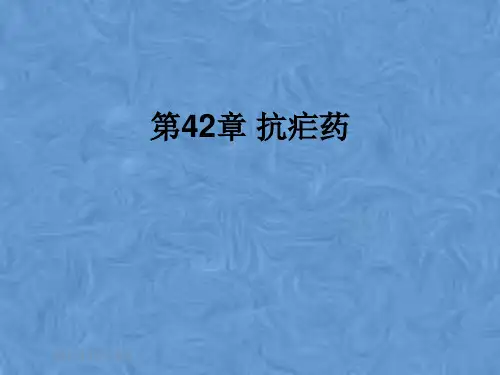 第42章 抗疟药