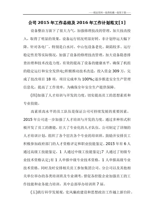 【精品】公司2015年工作总结及2016年工作计划范文[1]