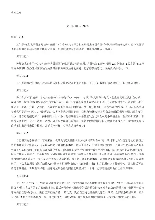 会计实习日记随记60篇