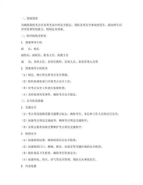 中学考点安全预案
