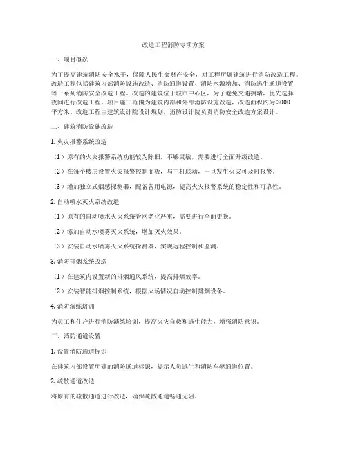 改造工程消防专项方案