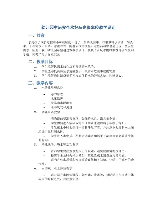 幼儿园中班安全水好玩也很危险教学设计【含教学反思】