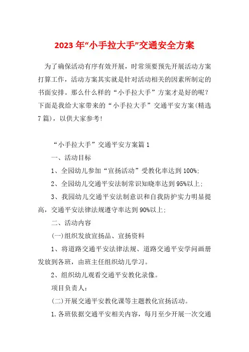 2023年“小手拉大手”交通安全方案