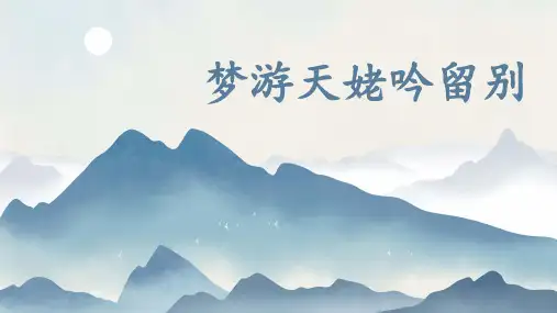 《梦游天姥吟留别》ppt课件27张