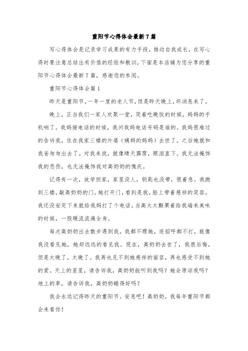重阳节心得体会最新7篇