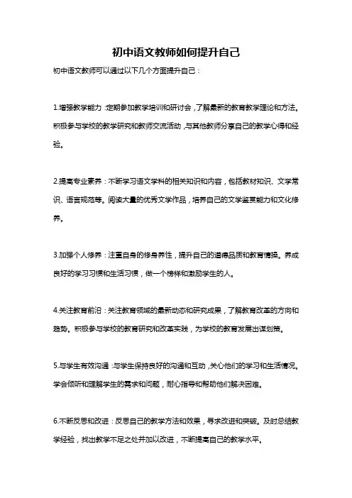 初中语文教师如何提升自己