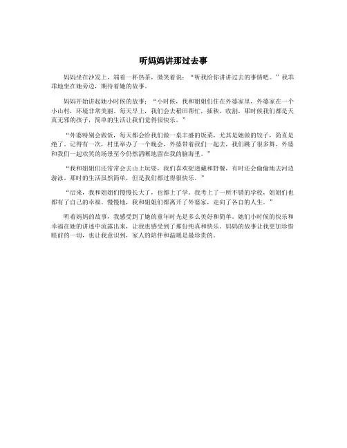 听妈妈讲那过去事