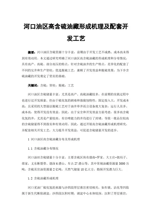 河口油区高含硫油藏形成机理及配套开发工艺