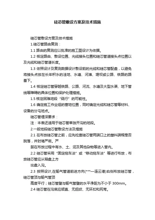 硅芯管敷设方案及技术措施