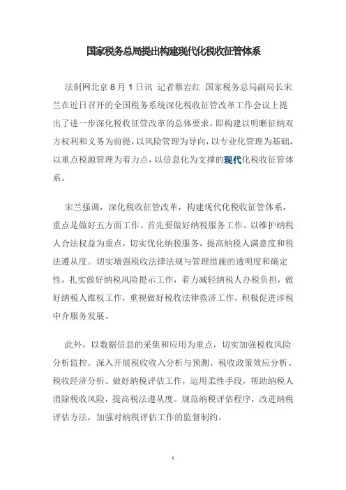 国家税务总局提出构建现代化税收征管体系