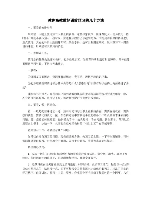 教你高效做好课前预习的几个方法