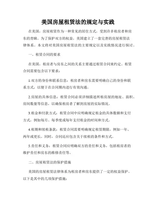 美国房屋租赁法的规定与实践