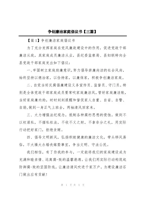 争创廉洁家庭倡议书【三篇】
