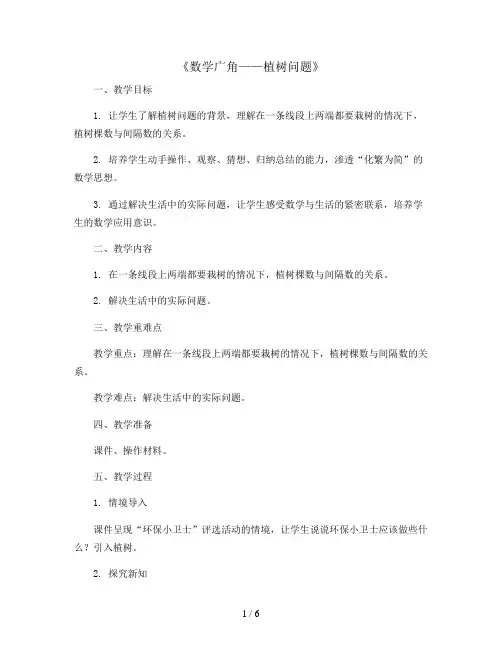 7《数学广角——植树问题》(教案)2023-2024学年数学五年级上册 人教版