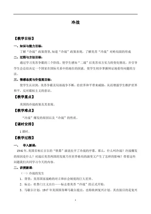 部编人教版九年级下历史第16课冷战教案